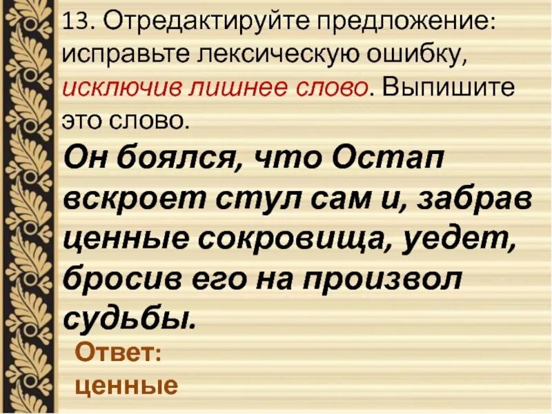 Отредактируйте предложение исправьте лексическую. Отредактируйте предложение исправьте лексическую ошибку. Отредактируйте предложение исправьте лексическую ошибку исключив. Отредактируйте предложение исправь лексическую ошибку. Лексическую ошибку, исключив лишнее слово..