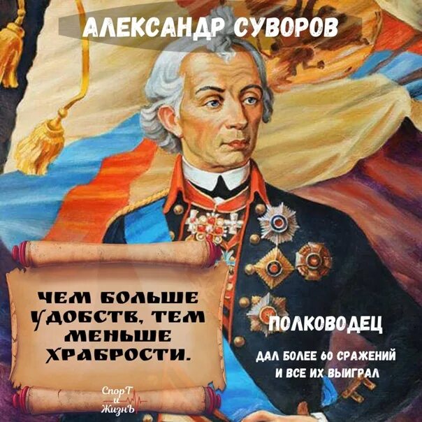 Суворов был назван александром в честь. Суворов. Суворов плакат. Высказывания великих полководцев.