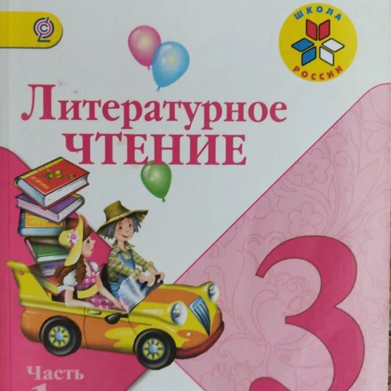 3 класс учебник 2. Учебник по литературному чтению 3 класс школа России. Книга литературное чтение 3 класс. Чтение 3 класс. Литература 3 класс.