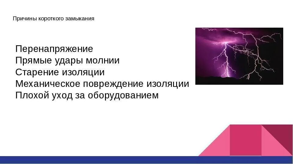 Внешние и внутренние короткие замыкания. Короткое замыкание причины возникновения. Условия возникновения короткого замыкания. Назовите причины возникновения короткого замыкания. Причины возникновения и последствия коротких замыканий.