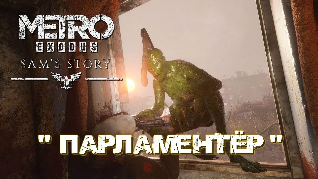 Сэм метро исход. Метро Эксодус Сэм. Metro Exodus Сэм. Метро исход история Сэма Капитан. Метро исход история прохождение