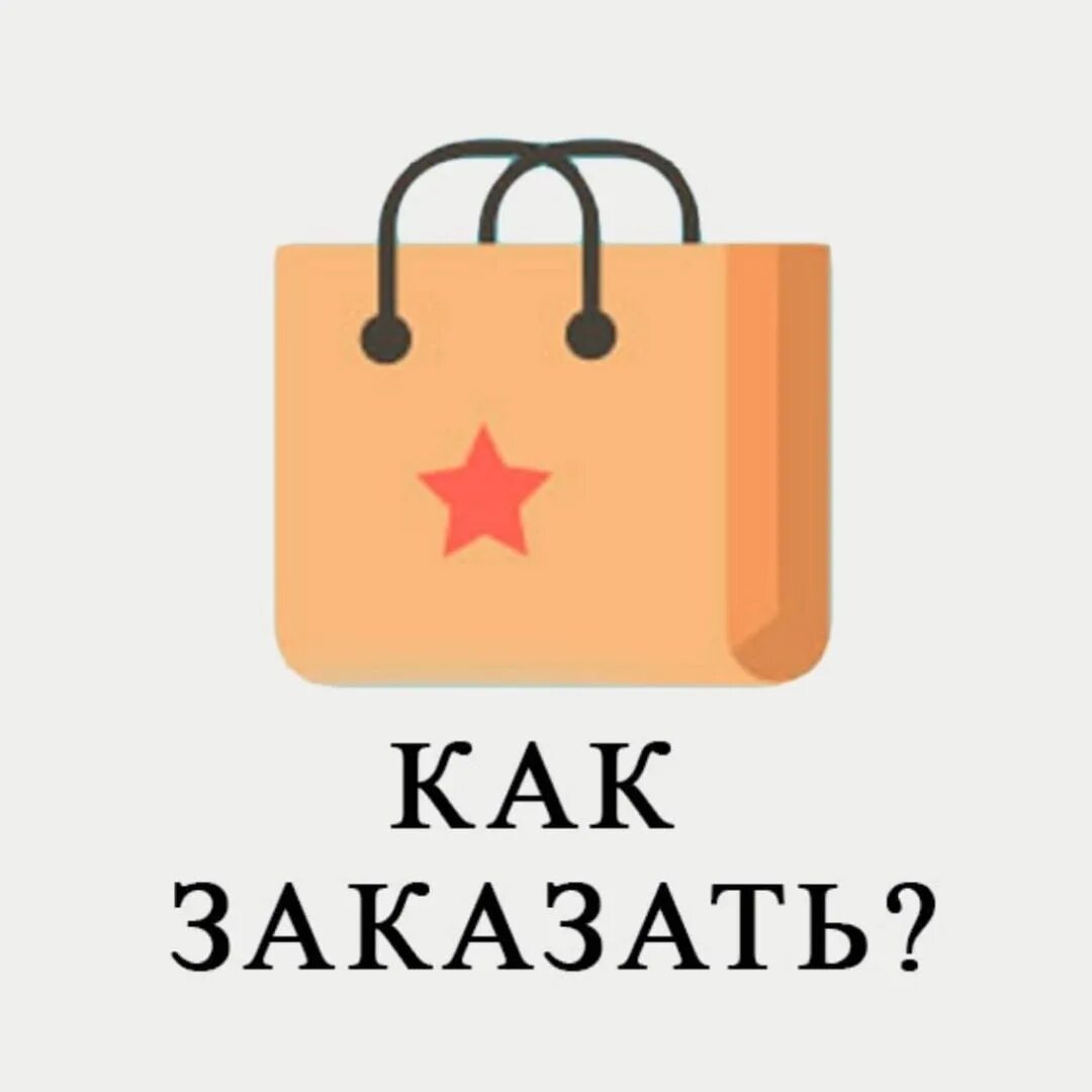 Заказ как можно быстрее. Как сделать заказ картинка.