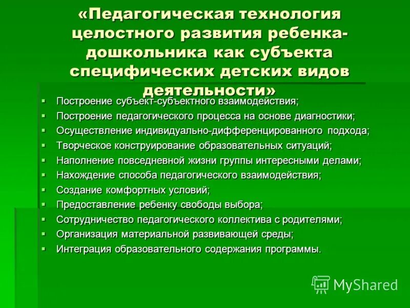 Воспитательные условия развития. Педагогическая концепция целостного развития дошкольника. Технологии педагогического процесса. Целостного развития ребенка дошкольного возраста схема. Становление целостного педагогического процесса.