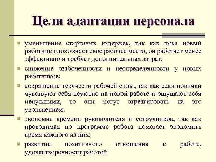 Цели адаптации персонала. Цель адаптации сотрудника. Цели адаптации новых работников. Цели адаптации персонала в организации. Адаптация после ремонта