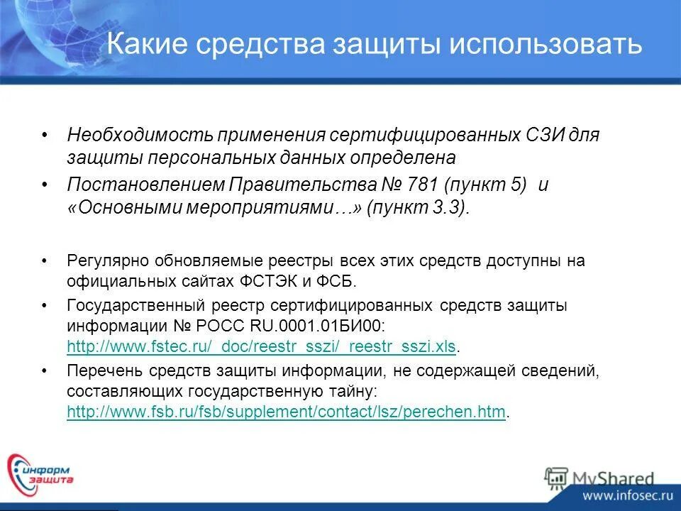 2014 постановление правительства. Постановлением правительства 781 от 2002 года. 2014 список 2. N 152-фз "о персональных данных". 10.