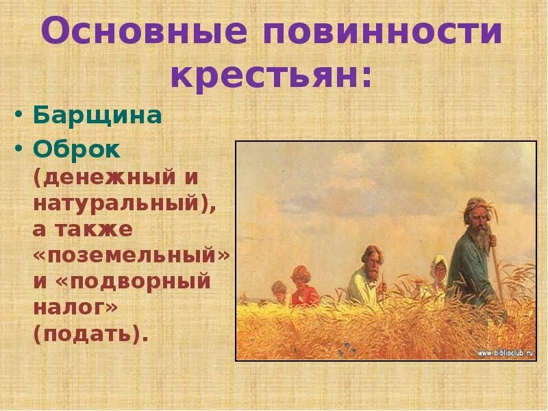 Крестьяне которые вместо уплаты подати. Натуральный и денежный оброк. крестьянские повинности. крестьяне оброк. натуральный оброк и денежный оброк.