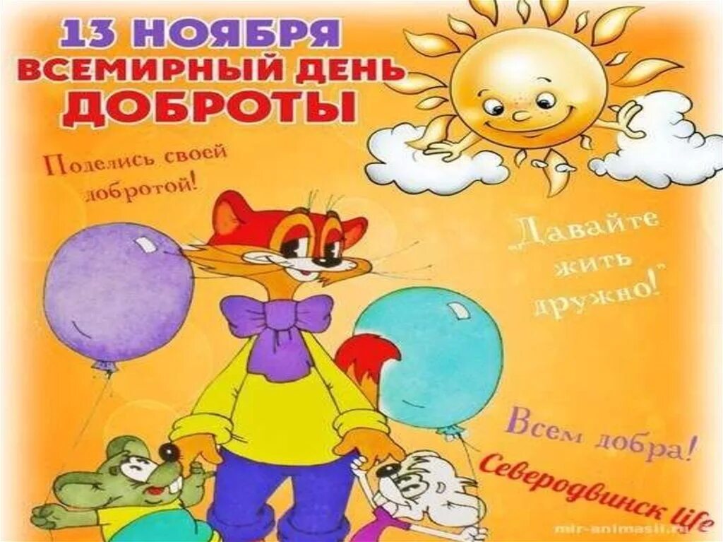 С днем доброты. День добра картинка. Поздравления с днём доброты. С днём доброты картинки. День добра картинка.