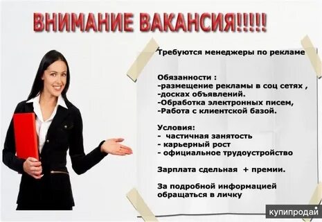 Объявление о приеме на работе требуется секретарь