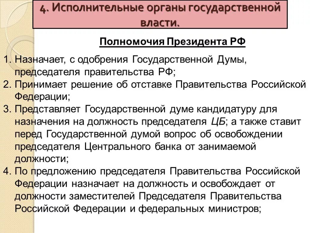 Полномочия год думы. Полномочия совета РФ, президента РФ И правительства РФ. Полномочия президента. Полномочия президента и государственной Думы.