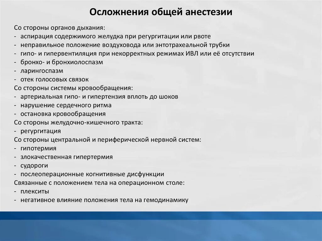 Осложнение после общей анестезии. Осложнения общего наркоза. осложнения общего обезболивания. осложнения общей анестезии. осложнения связанные с общей анестезией.