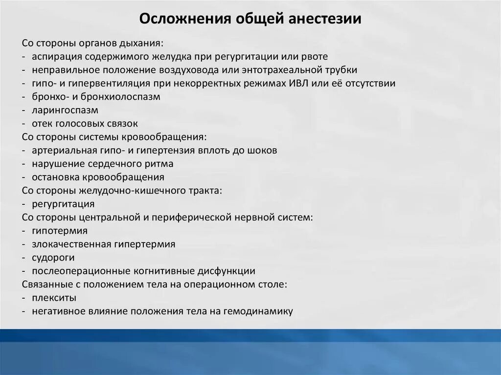 Последствия после наркоза общего. Осложнения общего наркоза. Осложнения общего обезболивания. Осложнения при общей анестезии. Осложнения связанные с общей анестезией.