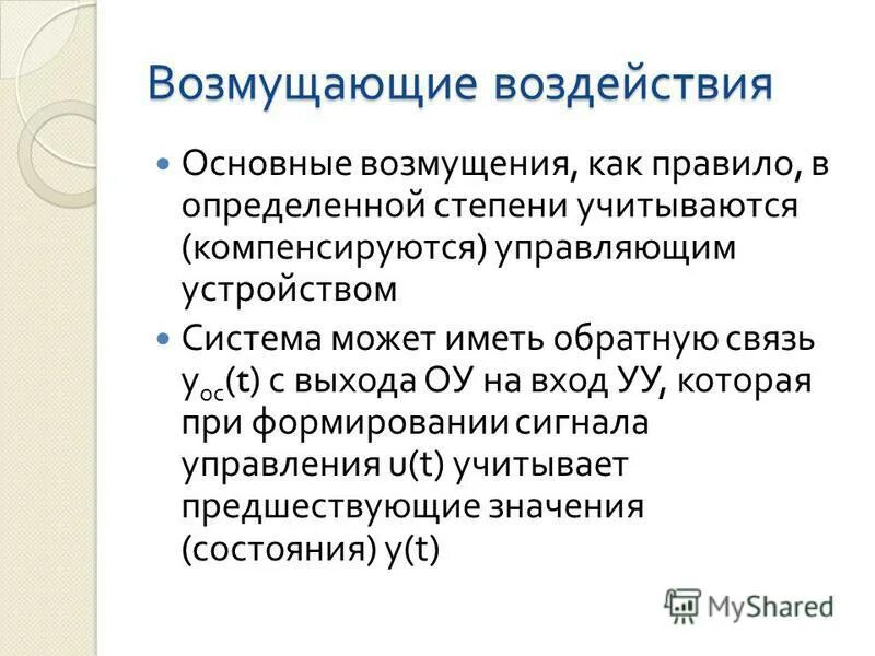 Управляющее и возмущающее воздействие. Возмущающее воздействие. внешние возмущающие воздействия по длительности действия. типовые управляющие и возмущающие воздействия..