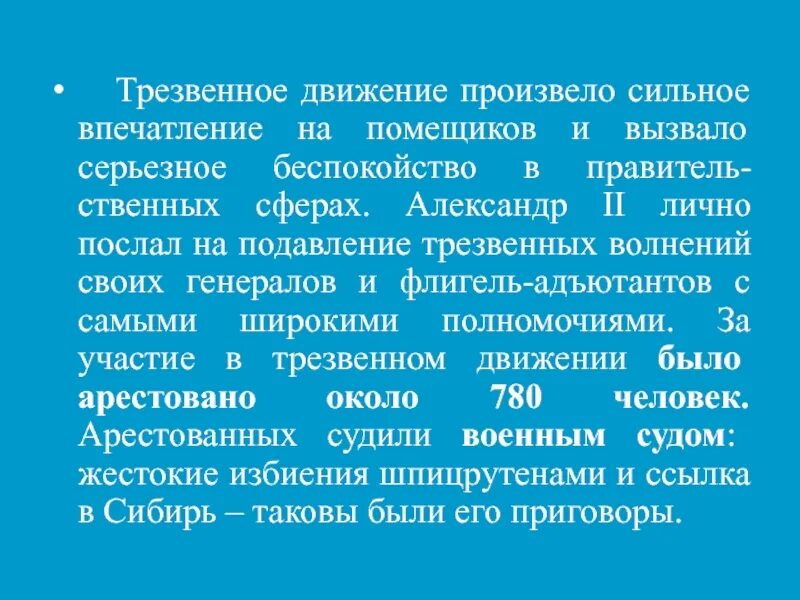 Производящее очень сильное впечатление. Трезвенное движение. Наказание шпицрутенами в России. Произвел сильное впечатление. Шпицрутен.