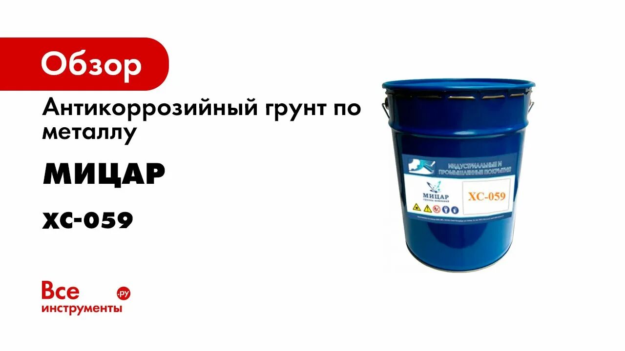 Грунт хс. Грунтовка хс-059 красно-коричневая. хс 059. эмаль мицар хс-759 738. грунт мицар хс-059.