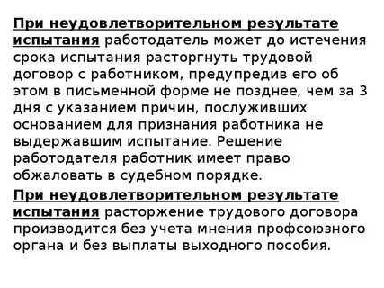 При неудовлетворительных результатов испытания работника работодатель
