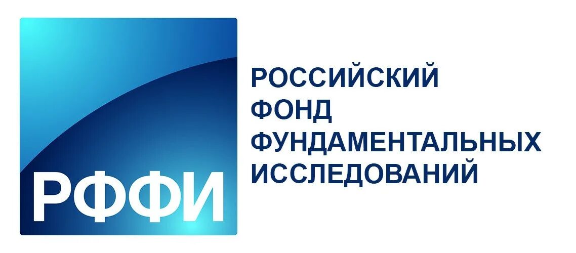 Любой фонд россии. Российский фонд фундаментальных исследований. РФФИ. РФФИ логотип. Грант РФФИ.