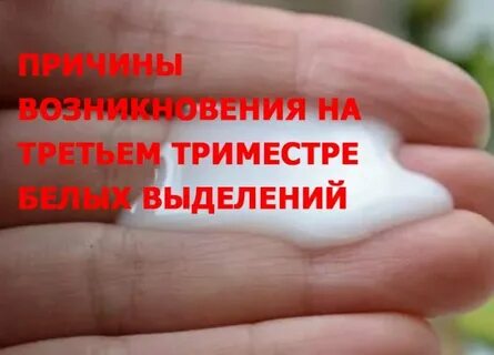 Когда какие выделения должны быть