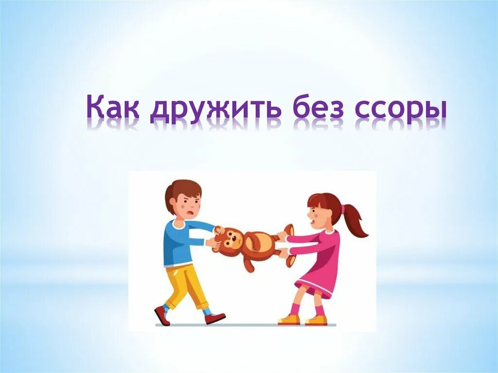 Дружба ссоры. Как дружить. как дружить без ссоры. презентация как дружить без ссоры. презентация на тему ссора.