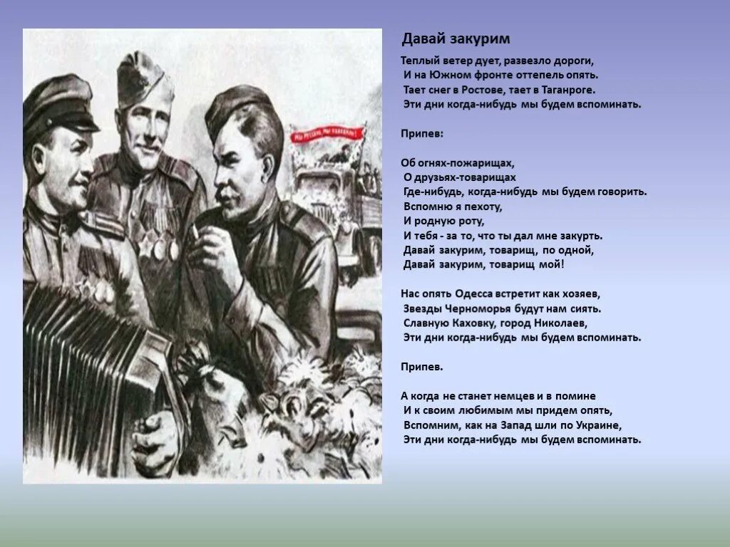 Веселые песни военных лет. Военная песня текст. Песня военных лет текст. Давай закурим товарищ по одной. Военные годы для текста.