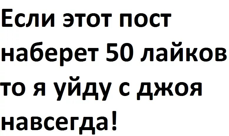 Сколько наберем лайков. Если этот пост наберет 100 лайков то. Если на этом посте наберется 50 лайков. Если наберется лайков то. Мем если этот пост наберет.