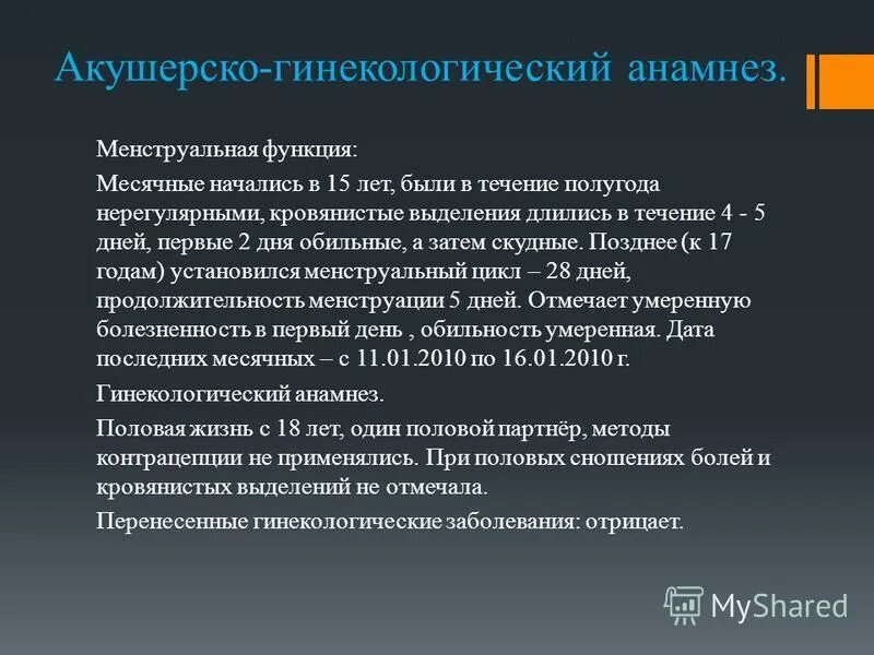 Оага это. Акушерско-гинекологический анамнез. Гинекологический анамнез пример. Осложненный акушерско-гинекологический анамнез. Отягощенный акушерско гинекологический анамнез.