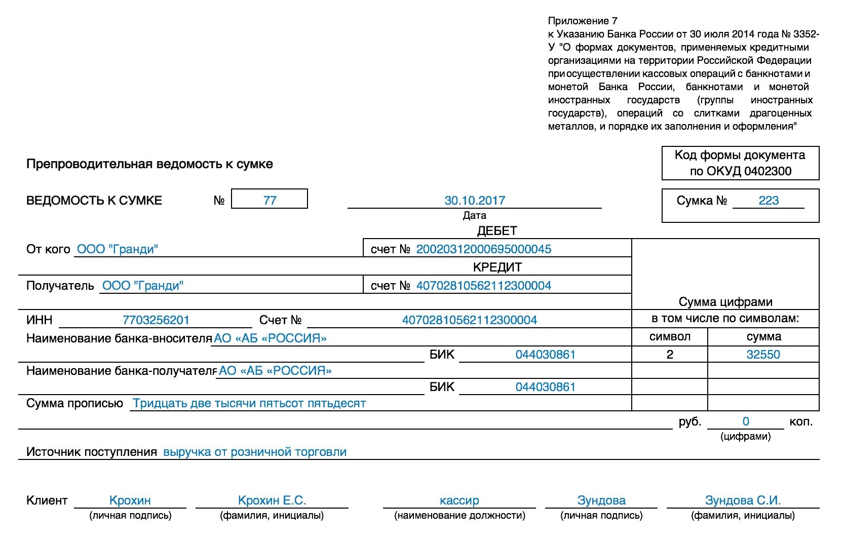 Документы г т д. Препроводительная ведомость к сумке форма 0402300. Инкассация Препроводительная ведомость к сумке образец. Препроводительная ведомость к сумке 0402300 накладная. • Накладная к сумке 0402300; • квитанция к сумке 0402300.