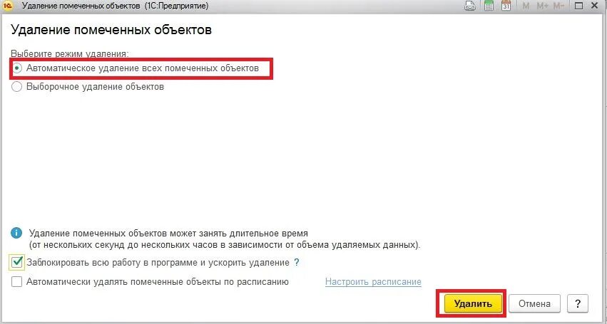 Помеченные на удаление документы. Удалить помеченные на удаление. Как в 1с удалить помеченные на удаление документы. Удалить в 1с с пометкой на удаление. 1с удалить элемент