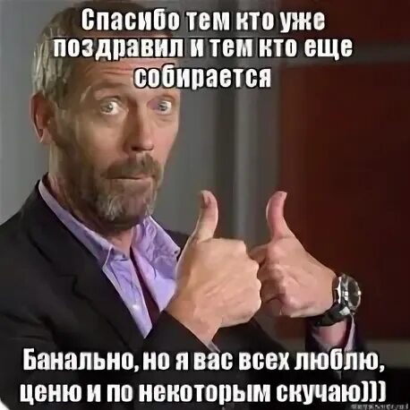 Спасибо тем кто поздравил