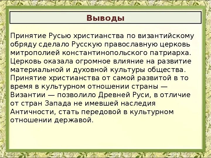 Вывод принятия христианства. Христианство заключение. Влияние Византии на развитие Руси. Вывод о христианстве.