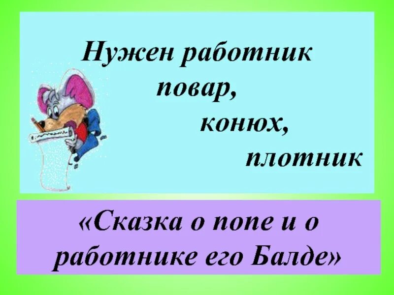 Повар конюх. Нужен мне работник конюх и плотник. Нужен мне работник повар конюх и плотник. Нужен мне работник повар конюх. Повар конюх плотник.