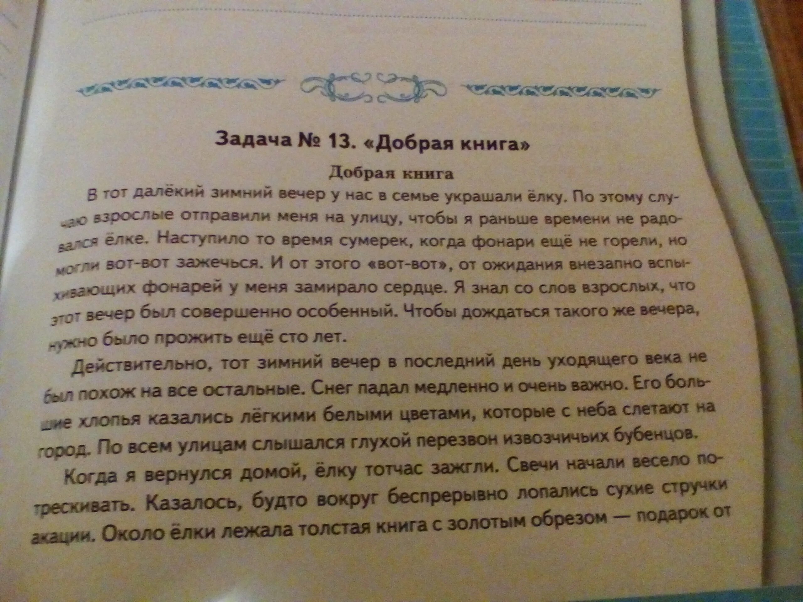 Добрая книга в тот далекий зимний вечер. В тот далекий зимний вечер у нас в семье украшали елку. Книга ответов. Задача номер 13 добрая книга ответы на вопросы. Последнее задание книга