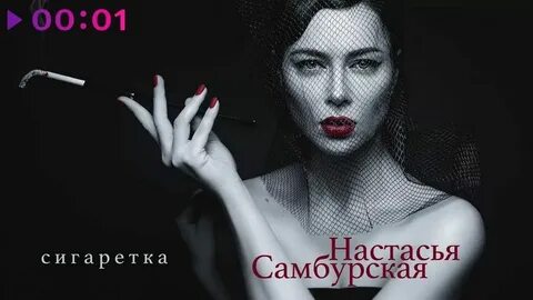 Самбурская песня непочатая рюмка на столе слушать