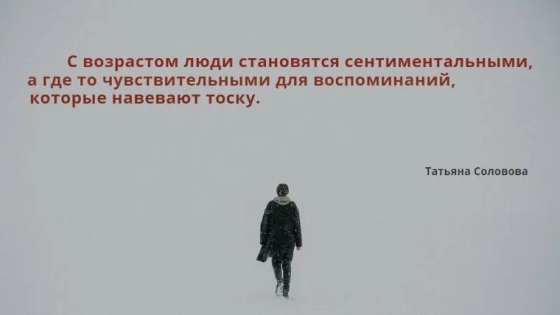 Люди станут товаром. С возрастом люди становятся. С возрастом принципы человека становятся. С возрастом стал сентиментальным. С годами сентиментальной становлюсь.