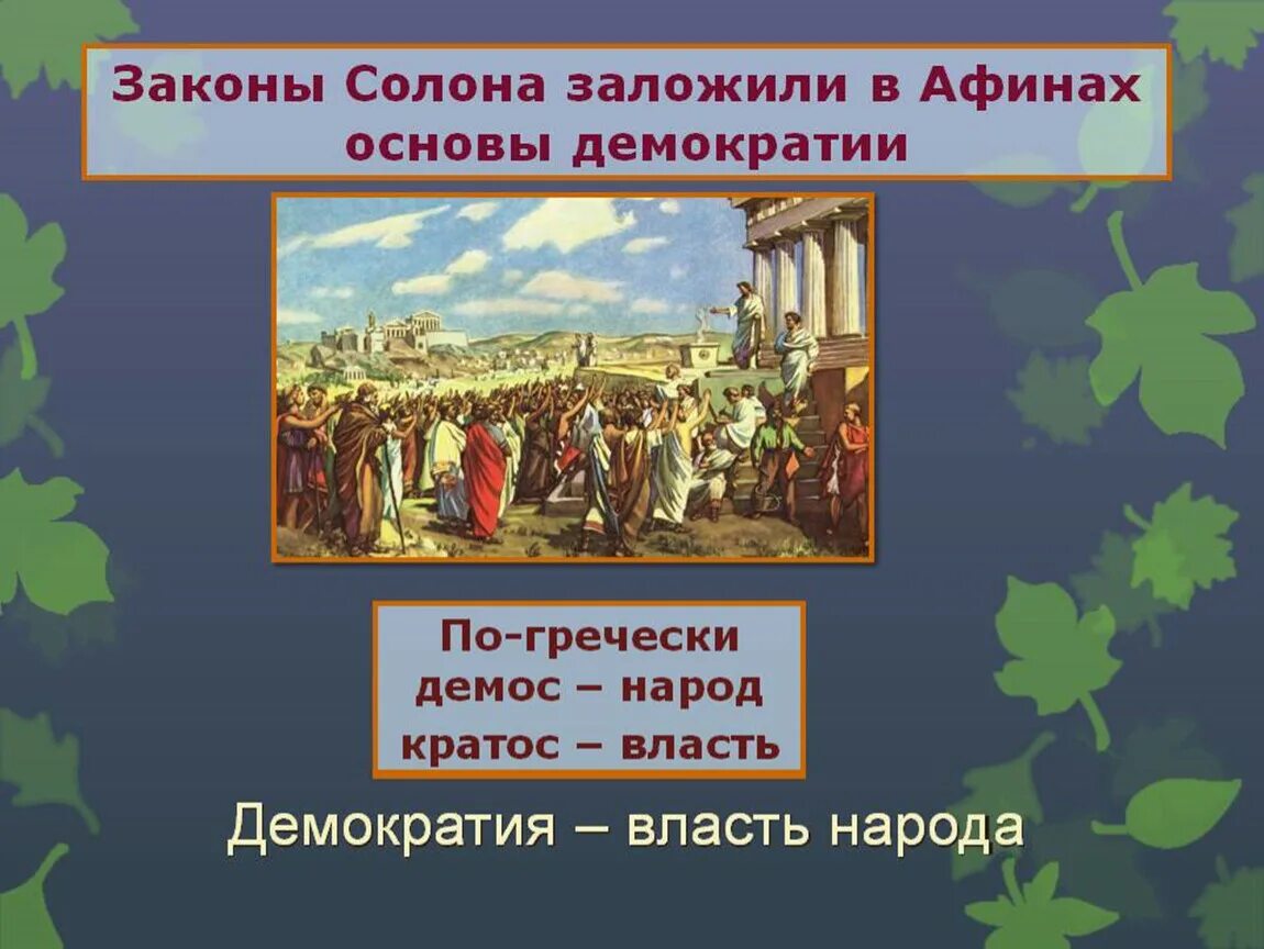 Возникновение демократии в афинах 5 класс. Что заложили законы солона в Афинах. Основы демократии в Афинах. Законы солона заложили в Афинах основы демократии. Законы солона в Афинах.