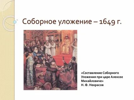 По соборному уложению 1649 общий обыск это