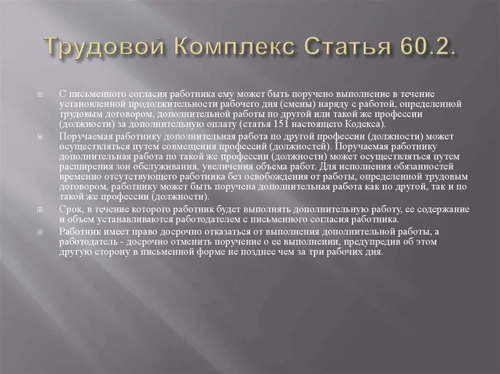 Статей 151 тк рф. Ст 60 ТК РФ. Трудовой комплекс. Статья 60.2 и 151 трудового. Наряду с работой определенной трудовым договором работнику.