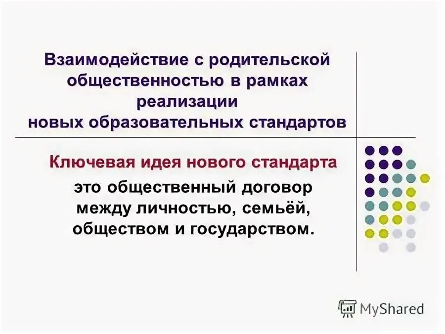 взаимодействия с родительской общественностью. цели взаимодействия школы с общественностью. формы работы с родительской общественностью. взаимодействия с родительской общественностью. формы взаимодействия семьи и школы.
