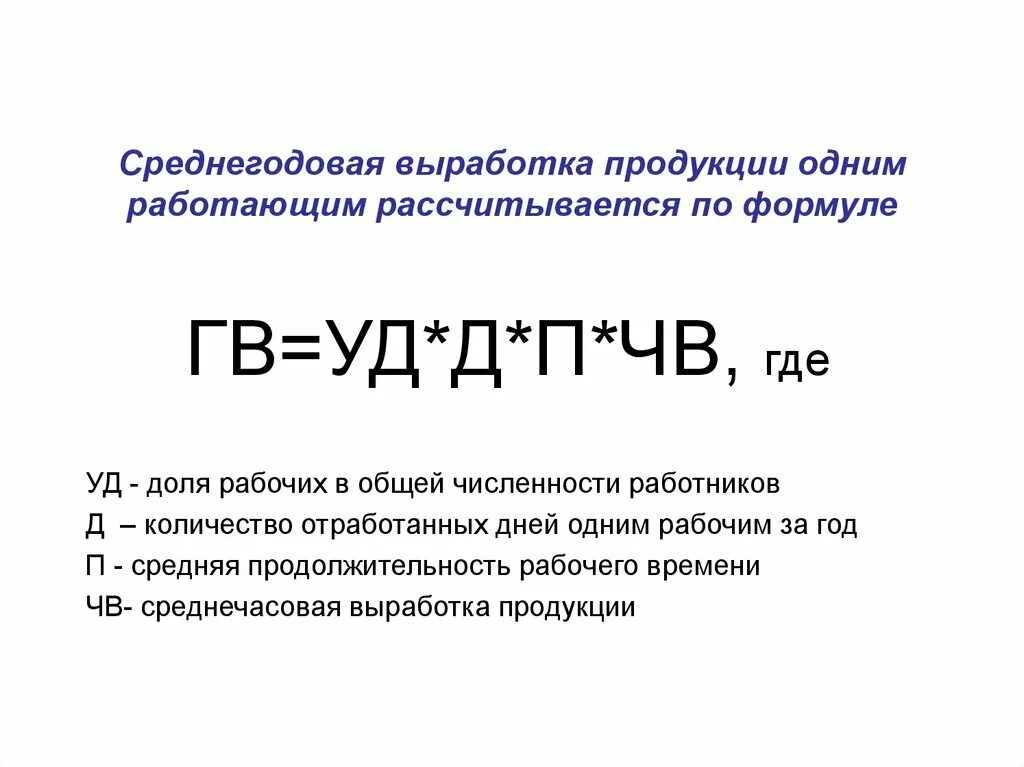 Выработка включает в себя. Формула расчета выработки. Формула для расчета среднегодовой выработки продукции. Выработка на 1 сотрудника формула. Среднегодовая выработка работника формула.