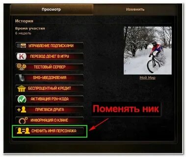 Как сменить никнейм