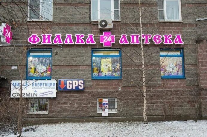 Аптека фитофарм краснодар. Аптека пионерская спб. Фиалка аптечная сеть. Аптека пионерская спб. Пионерская.