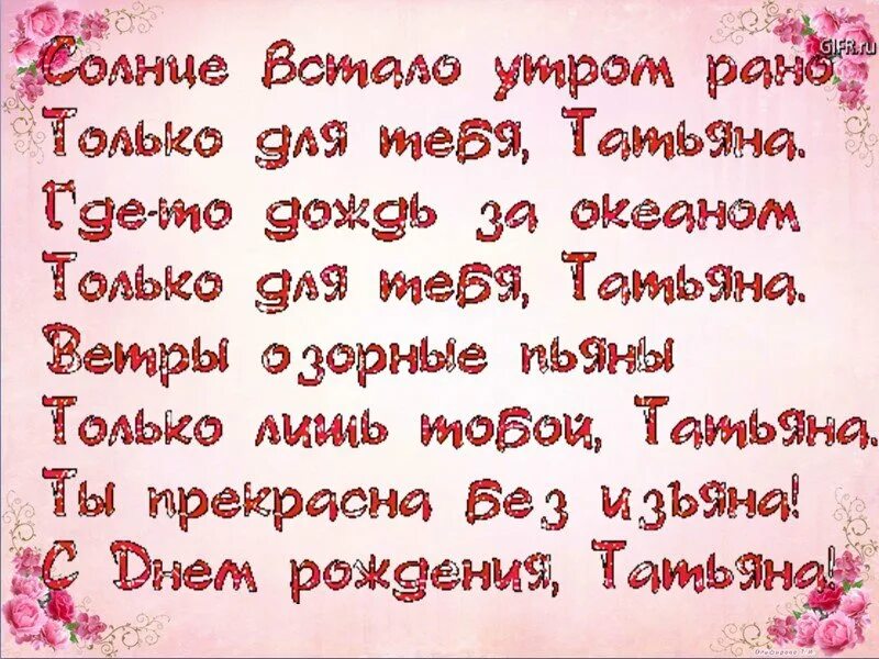 С днем тани танечки. Поздравления с днём рождения Татьяне. Таня с днём рождения открытки. Поздравления с днём рождения Танечке.