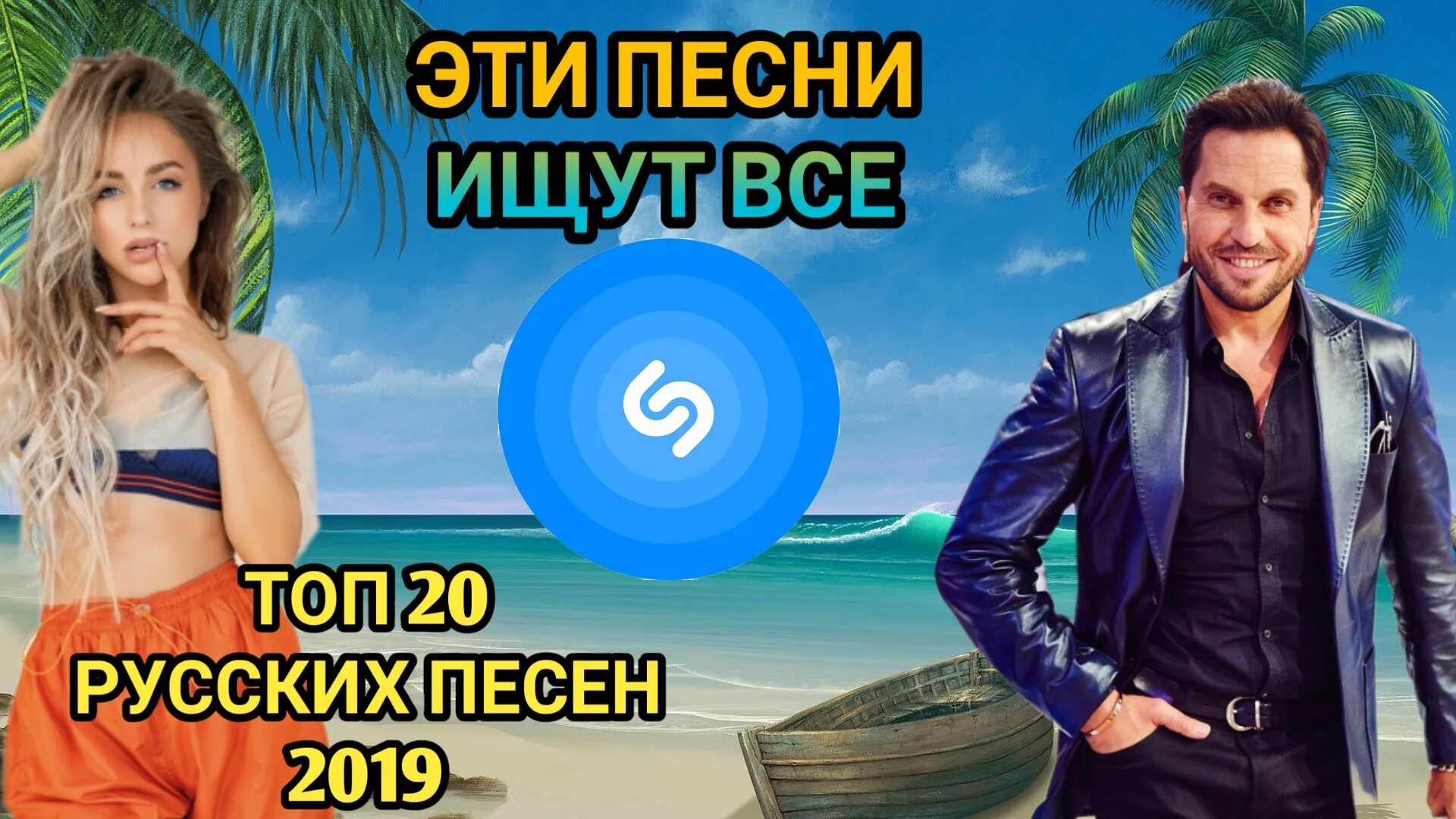 Известные песни 2019. Клипы 2019 новинки. Известные песни 2019. Известные песни 2019. Хиты 2019.