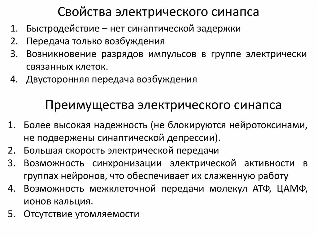 Механизм синаптической передачи в возбуждающем синапсе. Особенности химического синапса. Электрический и химический синапс отличия. Электрический синапс строение схема. Сравнительная характеристика электрического и химического синапса.