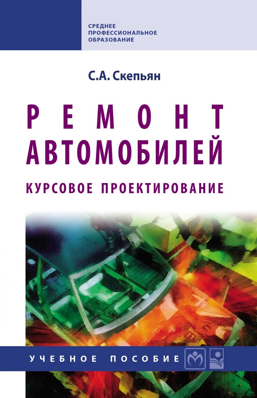 Ремонт автомобилей дипломные работы. Курсовое проектирование. Курсовое проектирование книги. Учебник по тех механике курсовое проектирование. Купить книжки по ремонту машин.