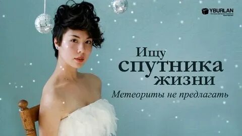 Спутник твоей жизни