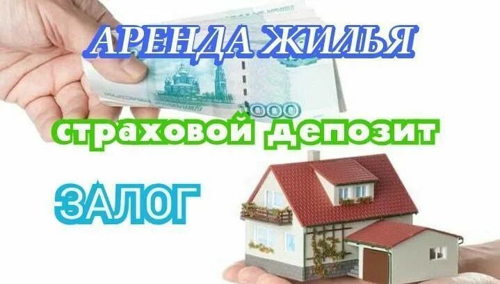 Страховой депозит при аренде квартиры это. Депозит при аренде квартиры. что такое депозит при съеме квартиры. страховой депозит.