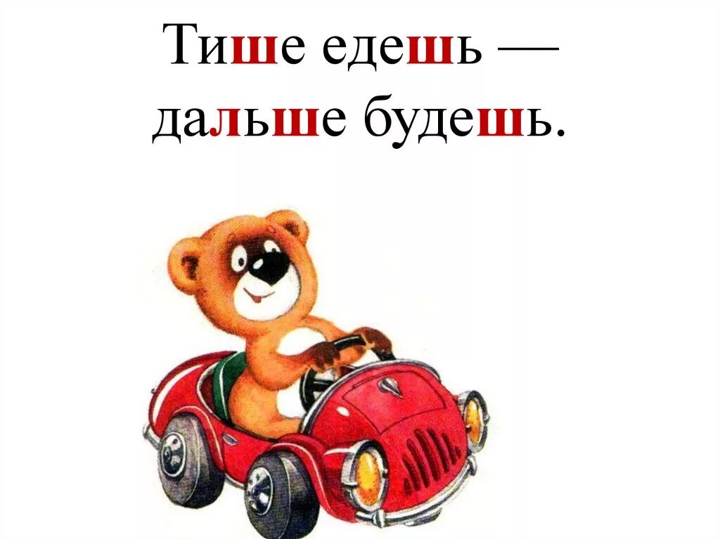 Тише едешь дальше будешь рисунок. Тише едешь дальше будешь. пословица тише едешь дальше будешь. мишка в машине.