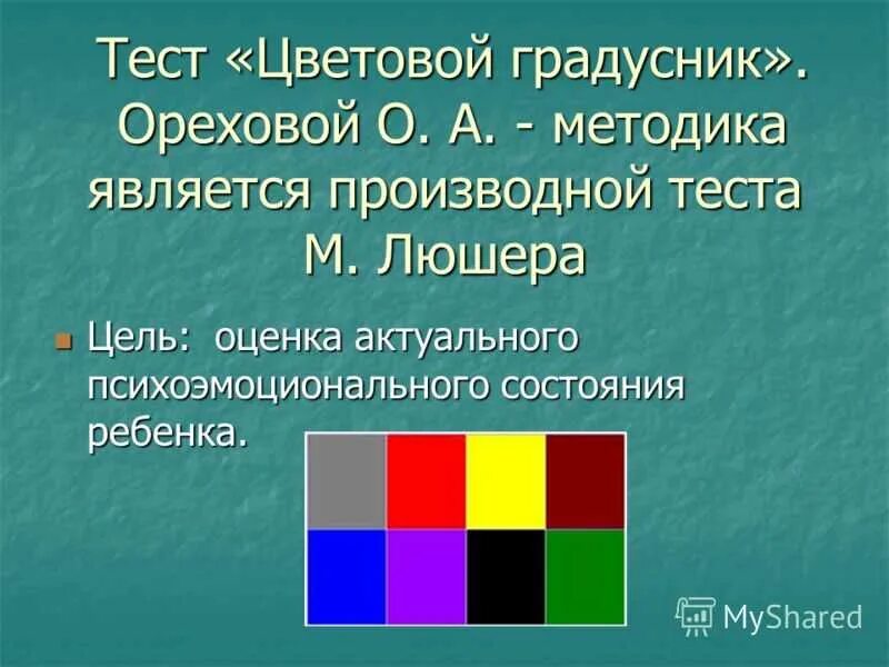 Тест выбор цветов. Методика Люшера цвета. Цветовой тест Люшера психология. Цветовой цвет Люшера методика. Методика цветной тест Люшера.