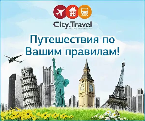 Сити тревел купить. Сити Тревел. ООО Сити Трэвел. City Travel. City Travel кто основатель.