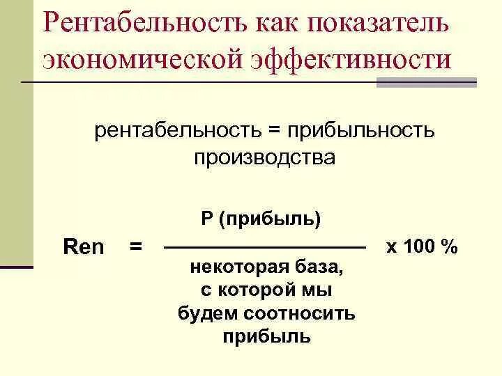 Прибыль и рентабельность хозяйственной деятельности. Как найти рентабельность издержек обращения. Рентабельность это в экономике. Уровень рентабельности издержек. Экономическая рентабельность.